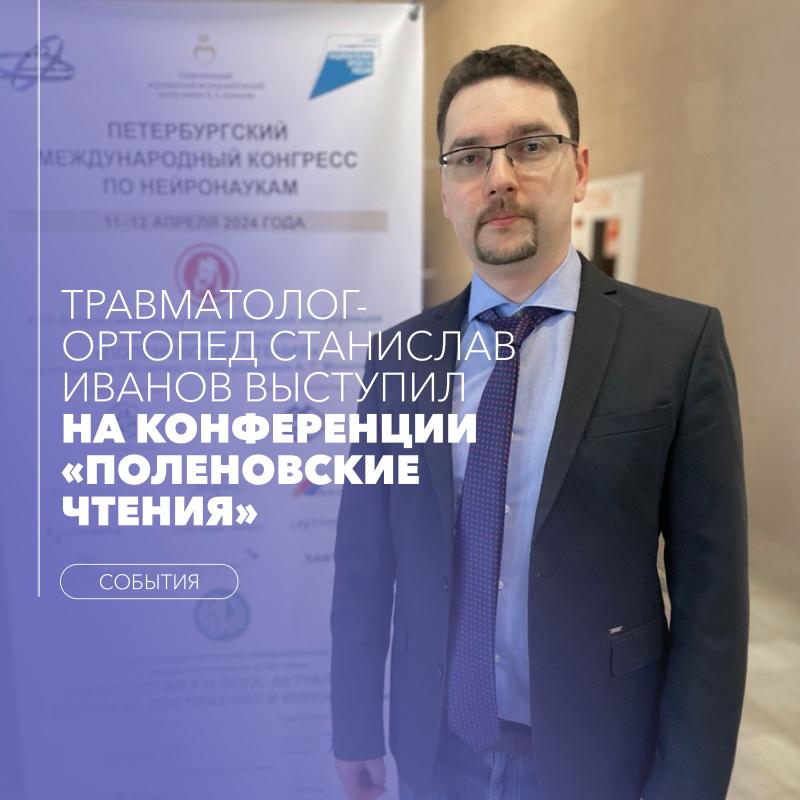 Травматолог-ортопед Станислав Иванов выступил  на конференции   «Поленовские чтения»