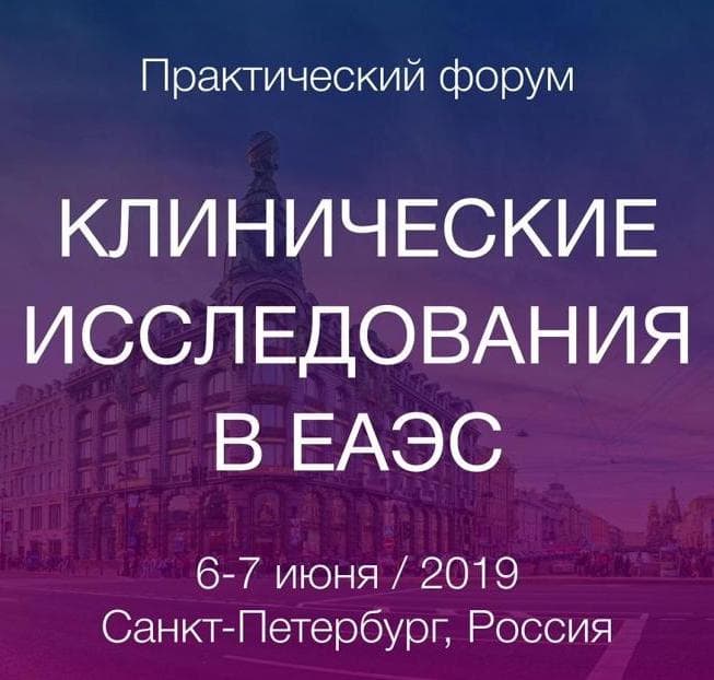 Ежегодный форум "Клинические исследования в ЕАЭС" прошёл в г. Санкт-Петербурге 06-07 июня