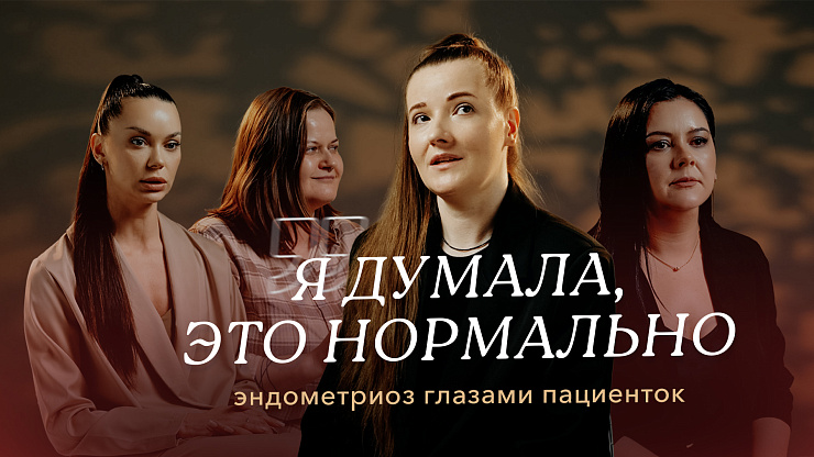 «Я думала, что у всех так». Истории женщин с эндометриозом