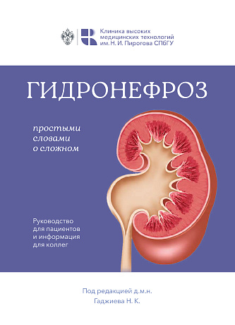 Гидронефроз
