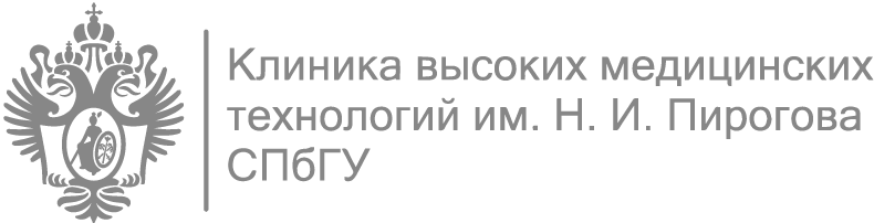 Санкт-Петербургский государственный университет Клиника высоких медицинских технологий им. Н.И. Пирогова