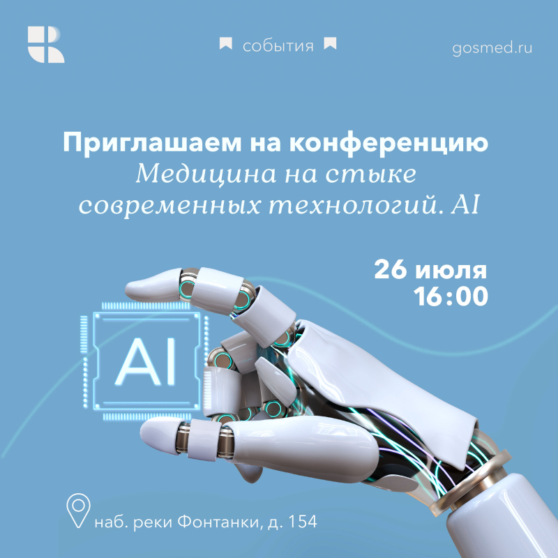 Приглашаем всех желающих на конференцию "Медицина на стыке современных технологий. AI"