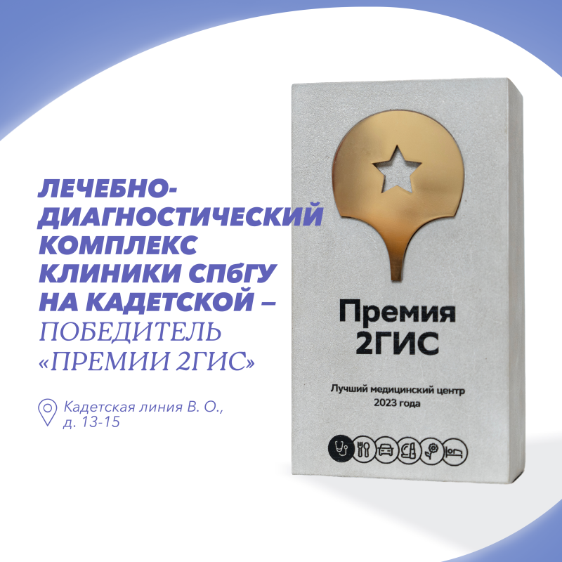 Лечебно-диагностический комплекс Клиники СПбГУ на Кадетской — победитель «Премии 2ГИС»