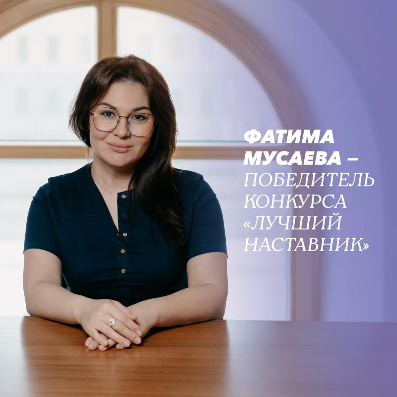 Фатима Мусаева — победитель конкурса «Лучший наставник»