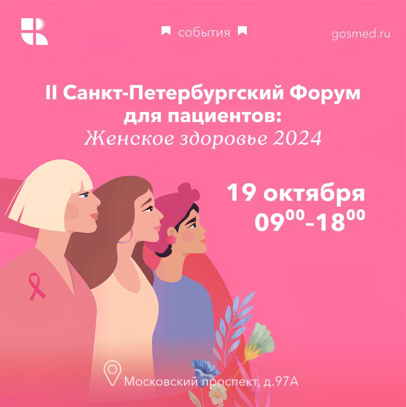 II Санкт-Петербургский Форум для пациентов: Женское здоровье 2024