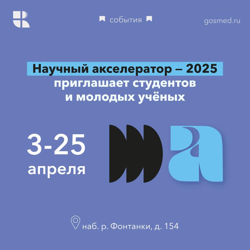 Научный акселератор - 2025 приглашает студентов и молодых учёных