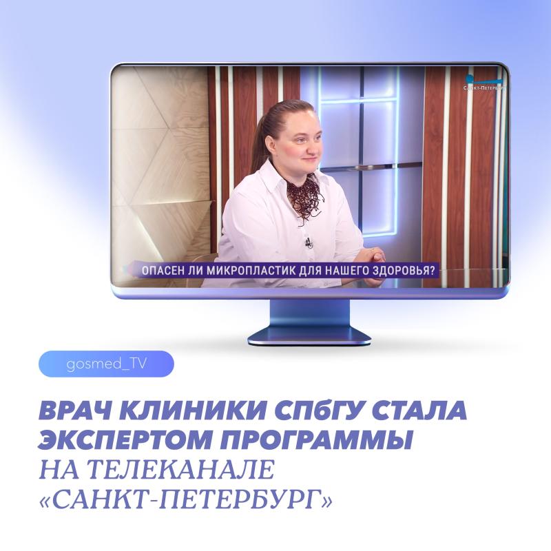 Врач Клиники СПбГУ стала экспертом программы на телеканале «Санкт-Петербург»