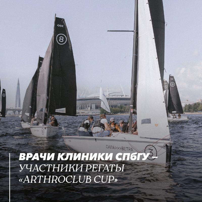 Врачи Клиники СПбГУ — участники регаты «Arthroclub Cup»
