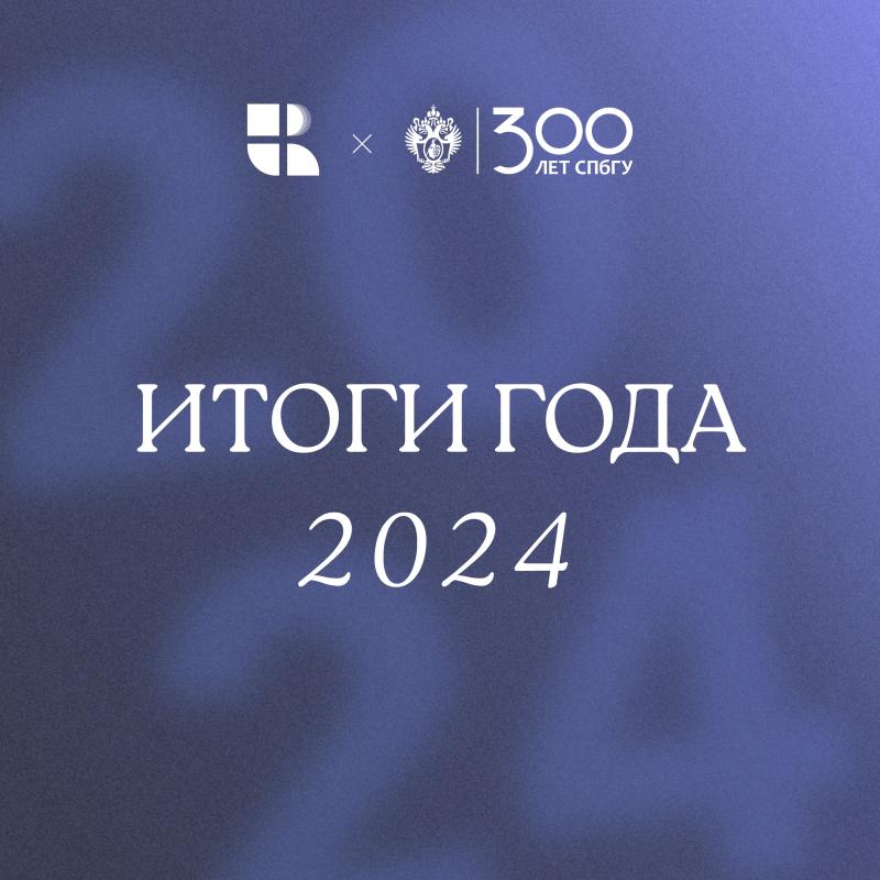  Клиника СПбГУ: подводим итоги уходящего года