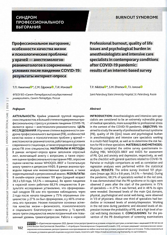 Профессиональное выгорание, особенности качества жизни и психологические проблемы у врачей — анестезиологов-реаниматологов в современных условиях после пандемии COVID-19: результаты интернет-опроса