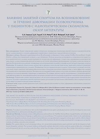 Влияние занятий спортом на возникновение и течение деформации позвоночника у пациентов с идиопатическим сколиозом
