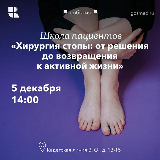 Школа пациентов «Хирургия стопы: от решения до возвращения к активной жизни»