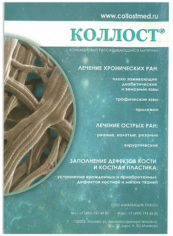 Применение материалов бионативного коллагена 1 типа "Коллост" для лечения хронических ран различного генеза