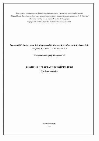 Биопсия предстательной железы. Учебное пособие