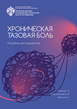 Хроническая тазовая боль