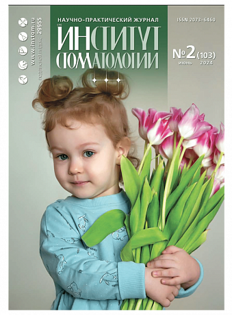 Научно-практический журнал "Институт стоматологии". Выпуск № 2 (103), июнь 2024 года