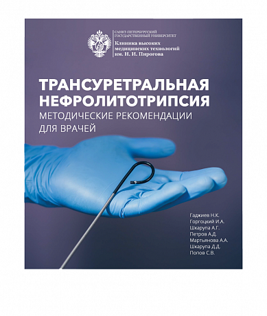 Гибкая уретерореноскопия миетодические  рекомендации